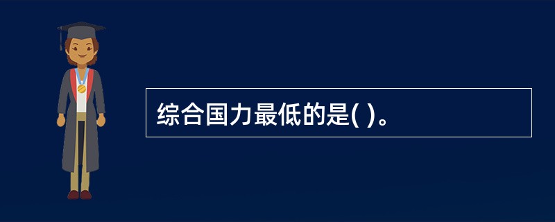 综合国力最低的是( )。