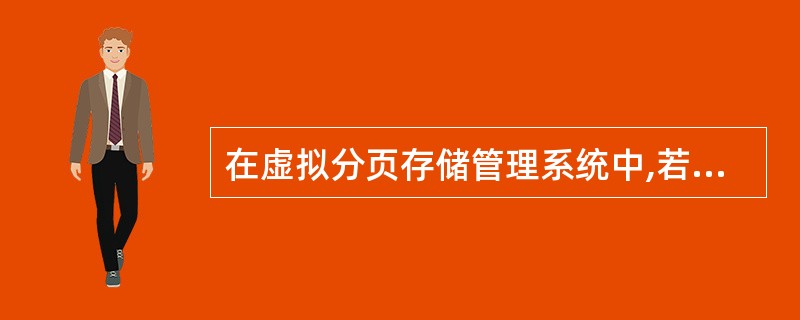 在虚拟分页存储管理系统中,若进程访问的页面不在主存,且主存中没有可用的空闲块时,