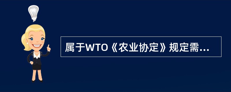 属于WTO《农业协定》规定需要削减或约束承诺的“黄箱”政策范围的是( )。