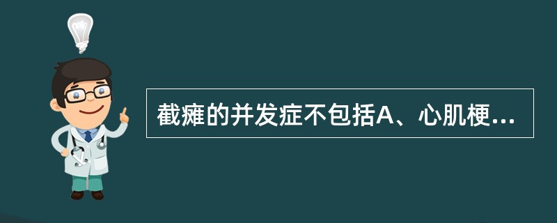 截瘫的并发症不包括A、心肌梗死B、泌尿系感染C、肺部感染D、褥疮E、深静脉血栓