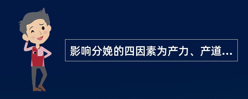 影响分娩的四因素为产力、产道、胎儿及精神心理因素。下列叙述正确的是( )A、子宫