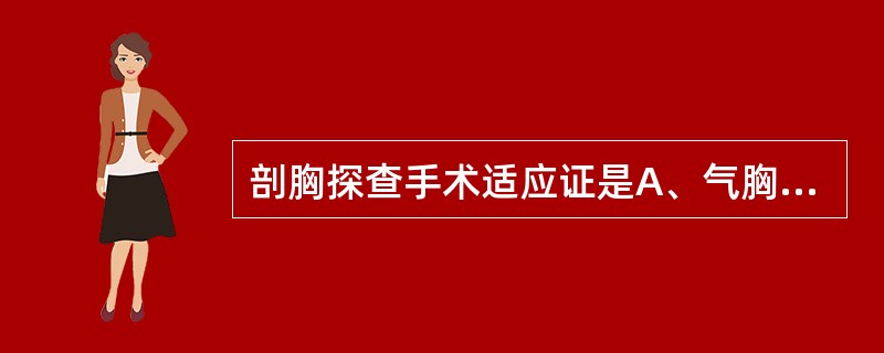 剖胸探查手术适应证是A、气胸肺萎陷超过30%B、多根多处肋骨骨折C、胸部爆震伤D