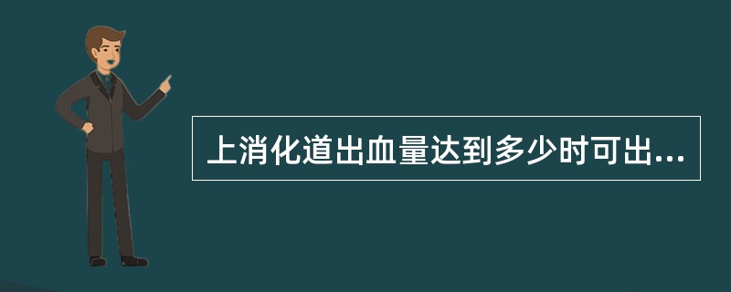 上消化道出血量达到多少时可出现呕血( )A、5mlB、30mlC、60mlD、2