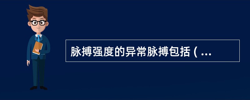 脉搏强度的异常脉搏包括 ( )A、丝脉B、洪脉C、缓脉D、绌脉E、奇脉