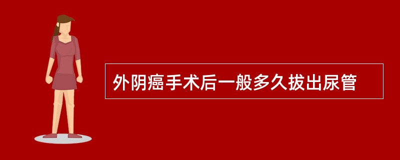 外阴癌手术后一般多久拔出尿管