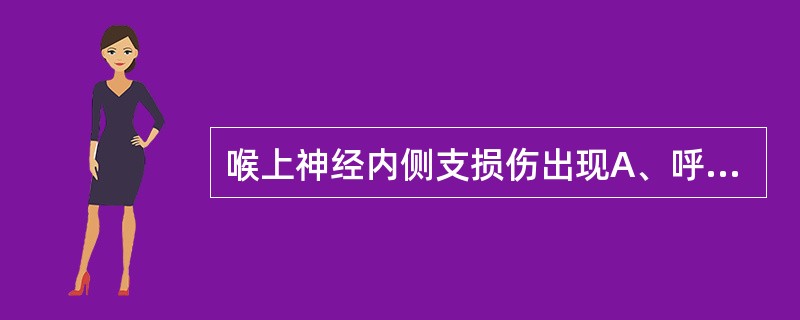 喉上神经内侧支损伤出现A、呼吸困难B、声调降低C、饮水呛咳D、声音嘶哑E、吞咽困