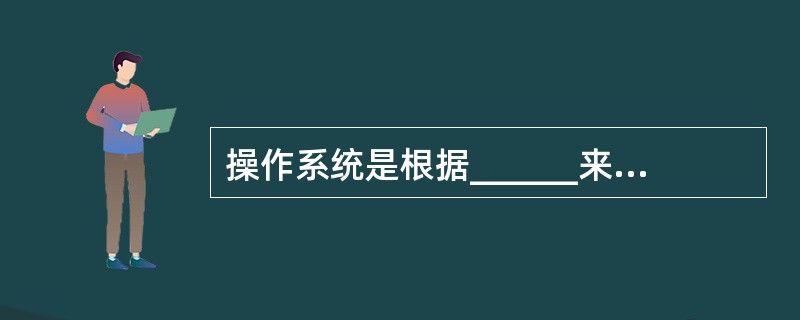 操作系统是根据______来对并发执行的进程进行控制和管理的。