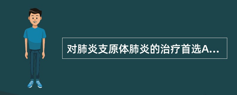 对肺炎支原体肺炎的治疗首选A、青霉素B、红霉素C、激素D、米康唑E、灭滴灵 -