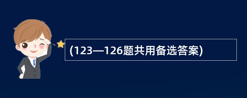 (123—126题共用备选答案)