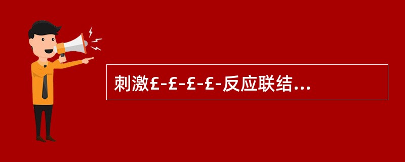 刺激£­£­£­£­反应联结学习理论最初的代表人物`是( ) A、桑代克 B、华