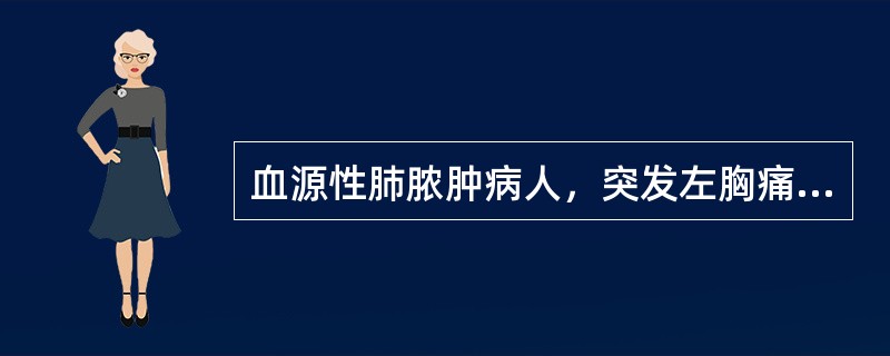 血源性肺脓肿病人，突发左胸痛，继之出现呼吸困难、发绀伴大汗。查体：气管右移，左肺