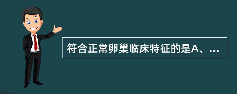 符合正常卵巢临床特征的是A、成年女性卵巢约4cm×3cm×1cm大小B、卵巢由骨