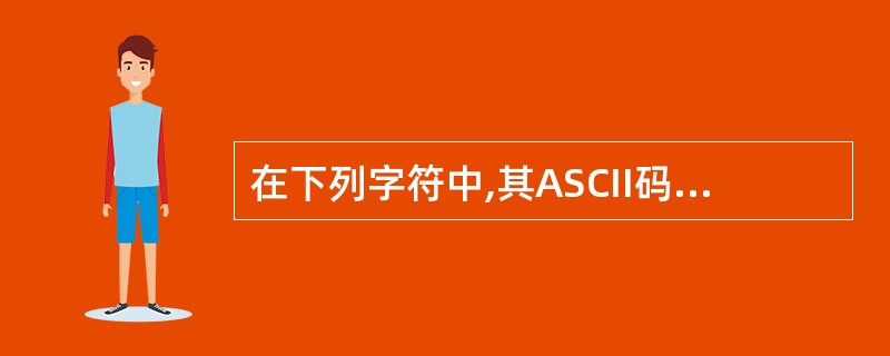 在下列字符中,其ASCII码值最小的一个是