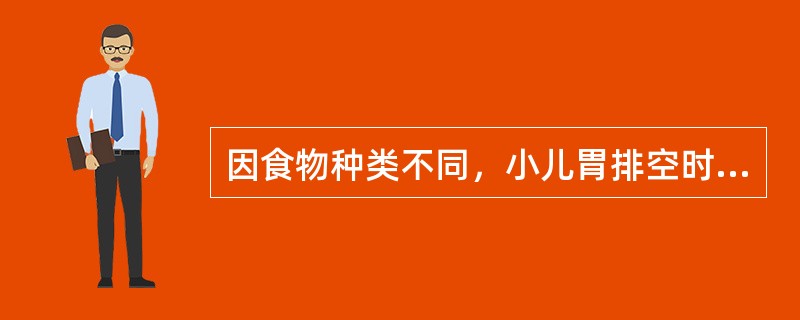 因食物种类不同，小儿胃排空时间也不同。一般母乳胃排空的时间为A、1.5～2小时B