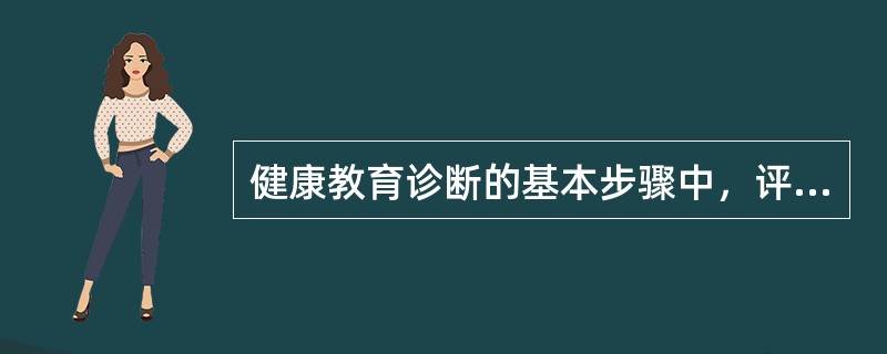 健康教育诊断的基本步骤中，评估目标社区或人群生活质量的是A、社会诊断B、流行病学