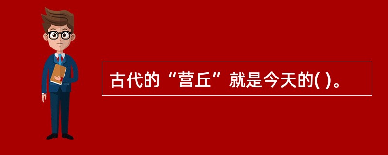 古代的“营丘”就是今天的( )。