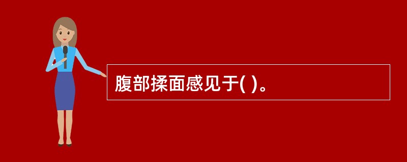 腹部揉面感见于( )。