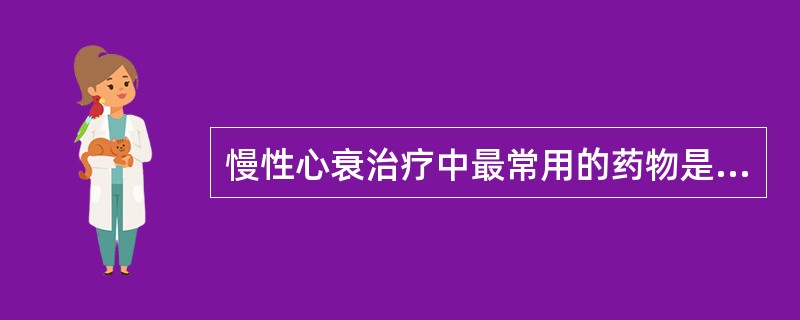 慢性心衰治疗中最常用的药物是A、血管紧张素转换酶抑制剂B、利尿剂C、受体阻滞剂D