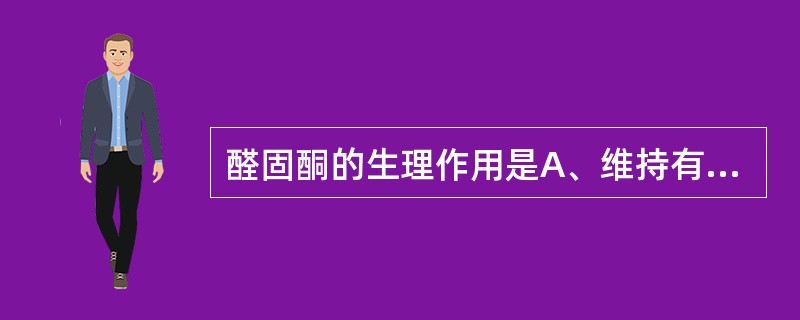 醛固酮的生理作用是A、维持有效血容量B、抗过敏C、参与物质代谢D、强烈收缩血管，