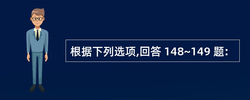 根据下列选项,回答 148~149 题: