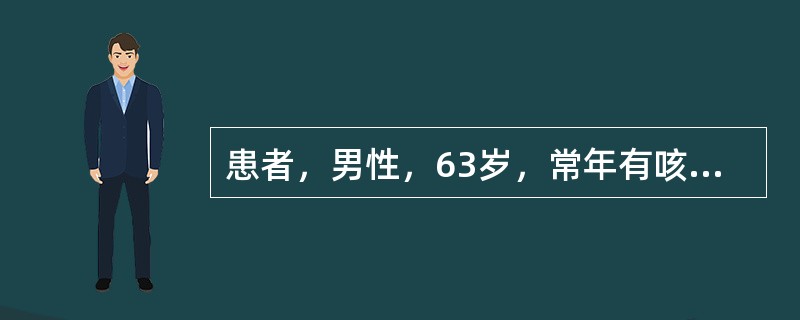 患者，男性，63岁，常年有咳嗽，咳少量白痰。近3个月咳嗽加剧，偶有血痰，乏力、低