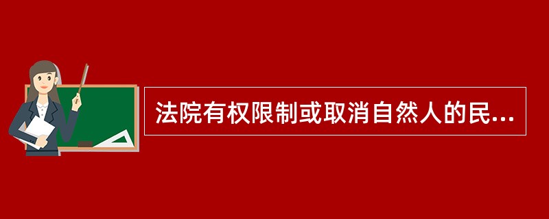 法院有权限制或取消自然人的民事行为能力。 ( )