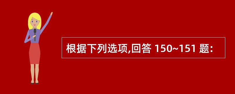 根据下列选项,回答 150~151 题: