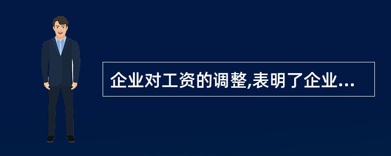 企业对工资的调整,表明了企业对员工的认同,对员工工作时间的认同,也反映着企业对员