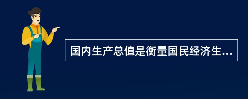 国内生产总值是衡量国民经济生产活动总成果的指标,是各部门总产出或总产值之和。 (