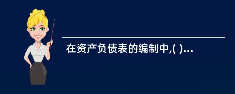 在资产负债表的编制中,( )是根据几个账户的期末余额合计数填列。