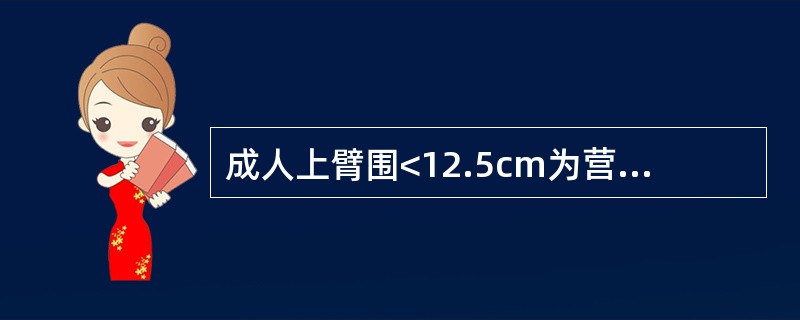 成人上臂围<12.5cm为营养不良。( )