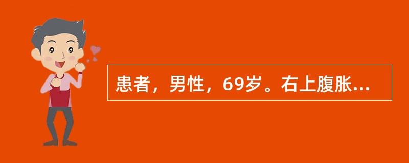 患者，男性，69岁。右上腹胀痛进行性加重5个月并向腰背部放射，消瘦、乏力，伴黄疸