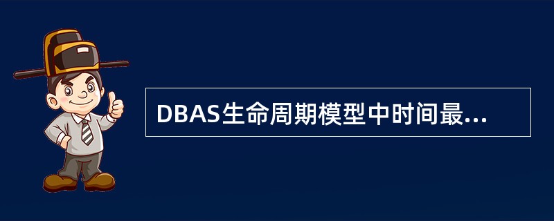 DBAS生命周期模型中时间最长的阶段是