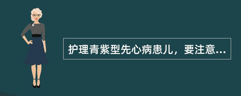 护理青紫型先心病患儿，要注意保证入量防止脱水，其目的是A、防止心力衰竭B、防止肾