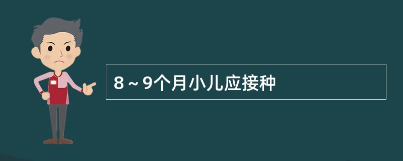 8～9个月小儿应接种