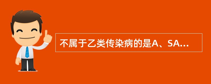 不属于乙类传染病的是A、SARSB、艾滋病C、乙肝D、霍乱E、脊髓灰质炎