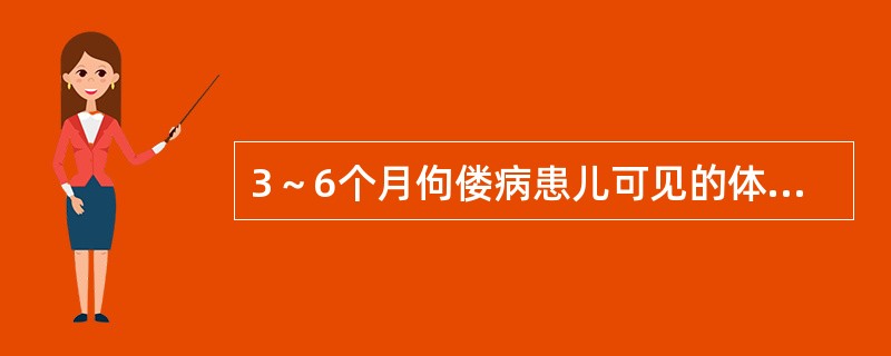 3～6个月佝偻病患儿可见的体征是A、颅骨软化B、方颅C、郝氏沟D、肋骨串珠E、O