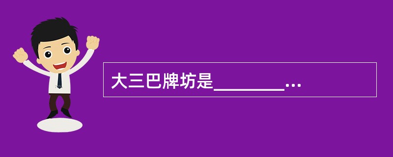 大三巴牌坊是__________的标志性建筑, “三巴”两字系“ _______