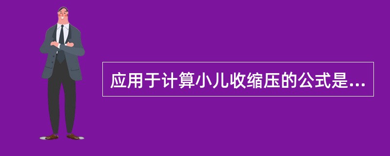 应用于计算小儿收缩压的公式是A、身高×2£«80mmHgB、身高×2£«70mm