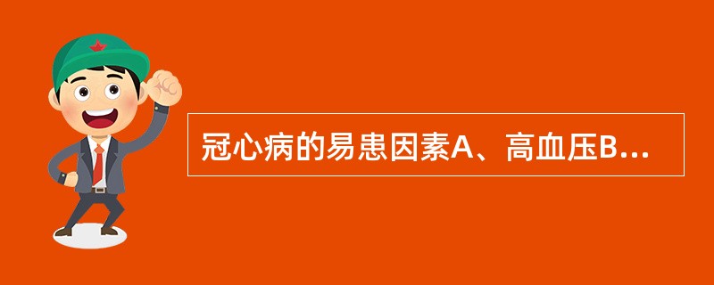 冠心病的易患因素A、高血压B、高脂血症C、吸烟D、体育运动E、糖尿病