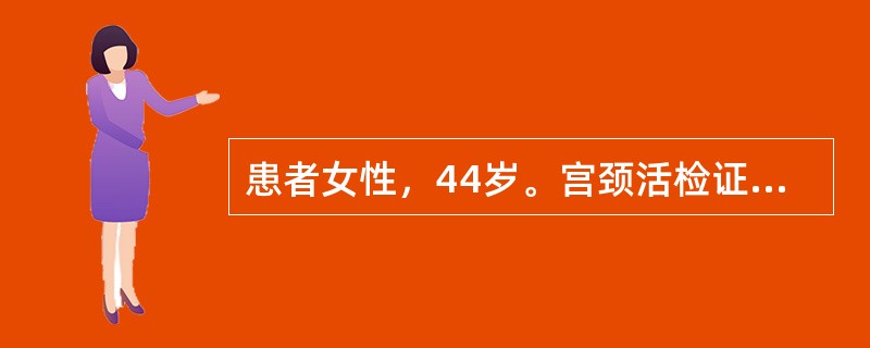 患者女性，44岁。宫颈活检证实为宫颈原位癌，应行