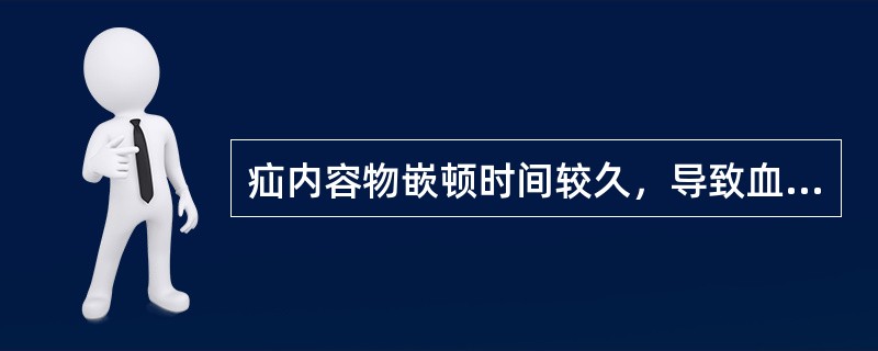 疝内容物嵌顿时间较久，导致血液循环障碍而坏死称为