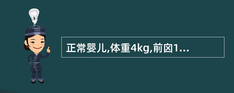 正常婴儿,体重4kg,前囟1.5cm×1.5cm,后囟0.2cm,能微笑,头不能