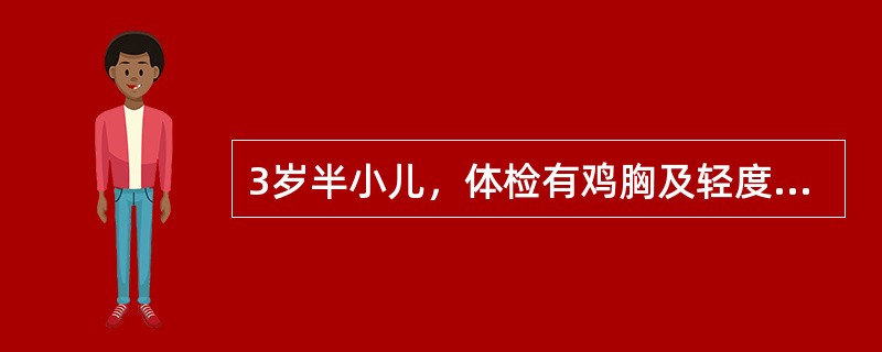 3岁半小儿，体检有鸡胸及轻度"X"形腿。血钙及血磷正常，应诊断为A、佝偻病初期B