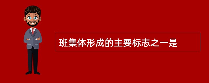 班集体形成的主要标志之一是