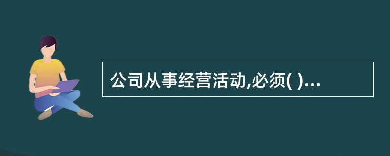 公司从事经营活动,必须( )。Ⅰ.遵守法律、行政法规Ⅱ.遵守社会公德、商业道德Ⅲ