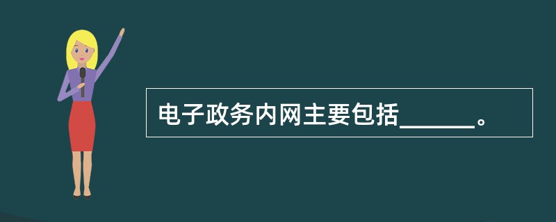 电子政务内网主要包括______。