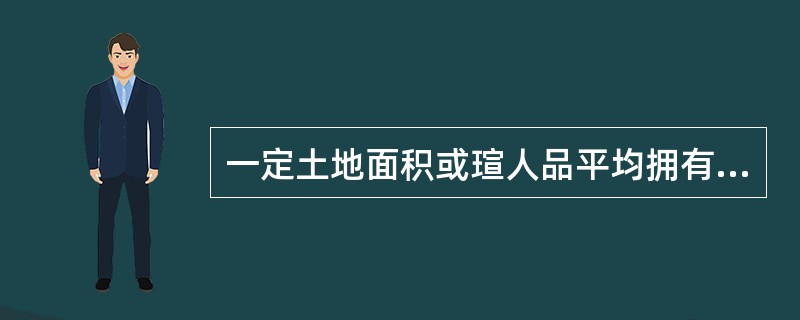 一定土地面积或瑄人品平均拥有的某种运输方式的线路里程数,称之为( )