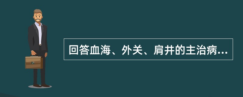 回答血海、外关、肩井的主治病证。