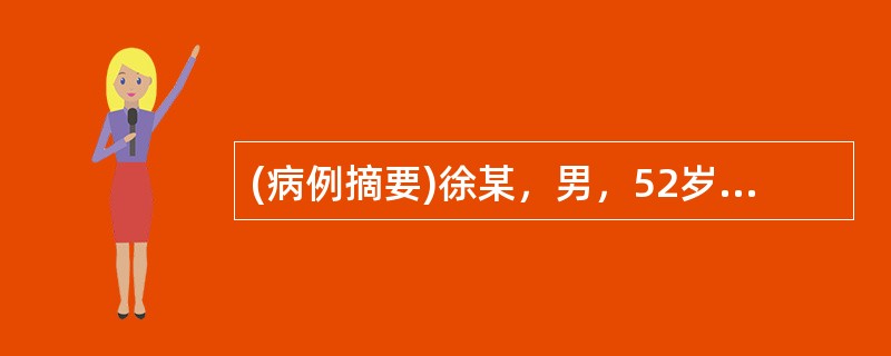 (病例摘要)徐某，男，52岁，已婚，农民。2003年2月10日初诊。去年3月上旬